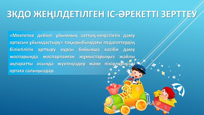 ЗКДО жеңілдетілген іс-әрекетті зерттеу