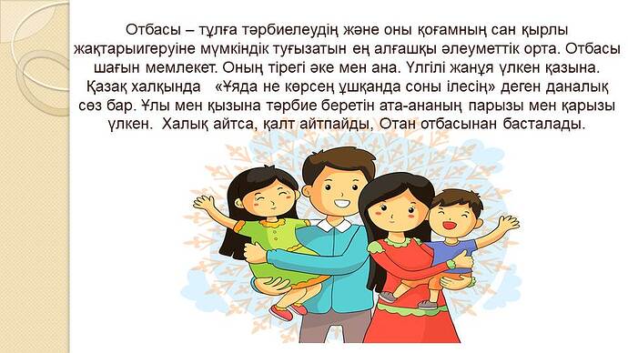 Отбасындағы өзара құрмет